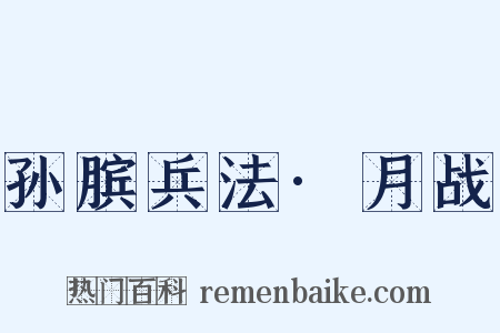 孙膑兵法·月战是什么意思的图片